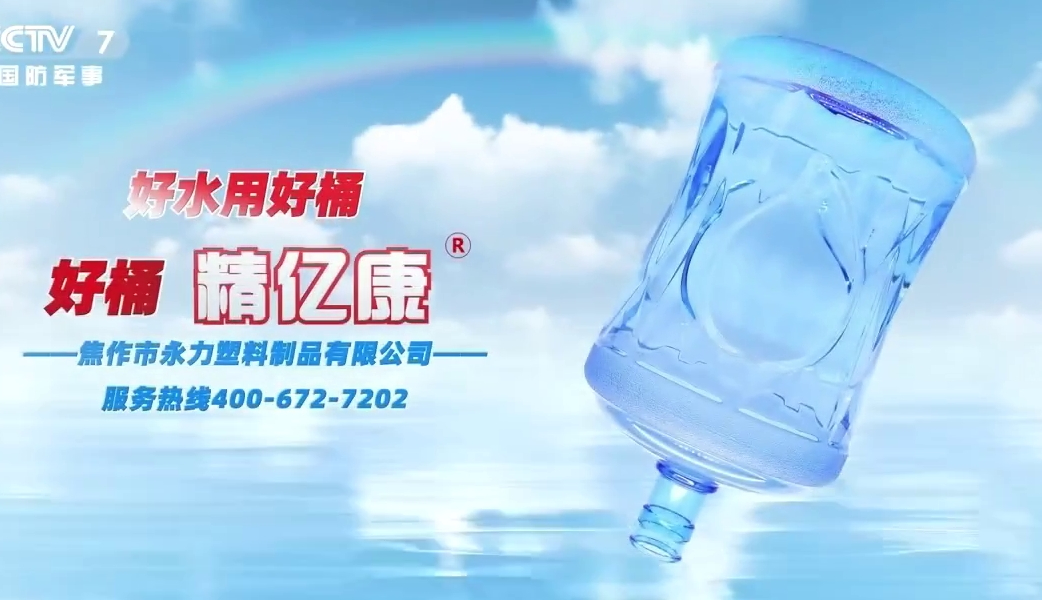 好水用好桶，好桶 精億康